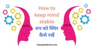 How to keep stable mind in Hindi