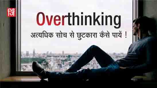 Overthinkg